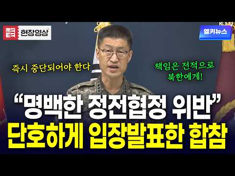 "명백한 정전협정 <strong>위반</strong>!!" 현 상황 입장 발표 들어봤더니...