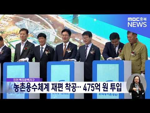 진천 농경지 214ha <strong>가뭄</strong> 걱정 덜어.. 백곡문백지구 용수 재편사업 착공