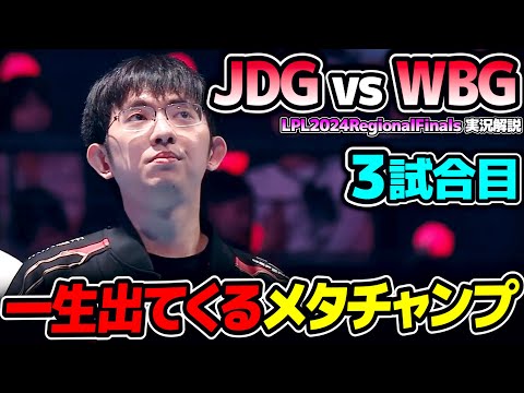 ヨードルカウンターのﾌｧ*ｷﾝメタチャンプ!!｜JDG vs WBG 3試合目 LPL2024RegionalFinals｜実況解説