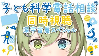 【VTuber】子ども科学電話相談 同時視聴 深宇宙展スペシャル聴き逃し【北白川かかぽ/VEE】