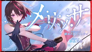 メリッサ - ポルノグラフィティ // covered by 赤星光希(CV:渡邊里紗)