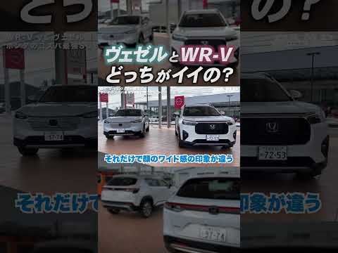 【ぶっちけレビュー】ヴェゼルとWR-Vどっちの方がオススメ？【ホンダSUV忖度なし比較】#honda #vezel #wrv #zrv #crv #suv #car #review