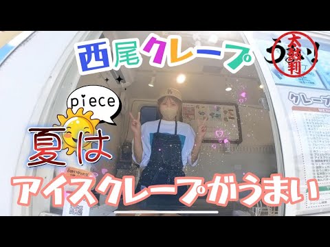 [モトブログ]美人店長さんが作るブルーベリーアイスクレープとブリュレアイスクレープが夏で冷たくてうまい！#西尾クレープ#西尾市#クレープ