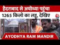 Ayodhya Ram Mandir Updates: प्राण प्रतिष्ठा के लिए सजी रामनगरी, प्रसाद लेकर पहुंच रहे लोग | Aaj Tak