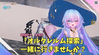 【PSO2NGS　Ship4】（公認クリエイター）part.1098：ship4参加型　オルタレルム探索一緒に行きませんか？🐈今日こそ高プリ