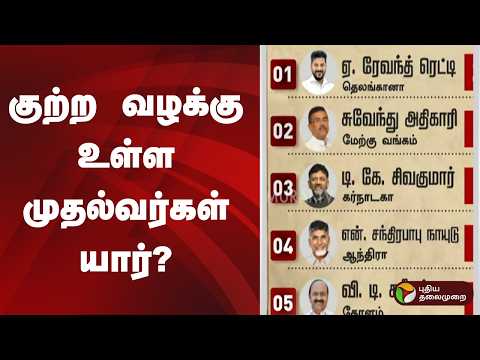 குற்ற வழக்கு உள்ள முதல்வர்கள் யார்? | Criminal Cases