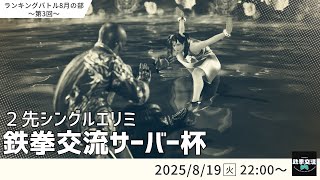 【 鉄拳8 】鉄拳交流サーバー杯ランキングバトル【 8月の部 第3回 】