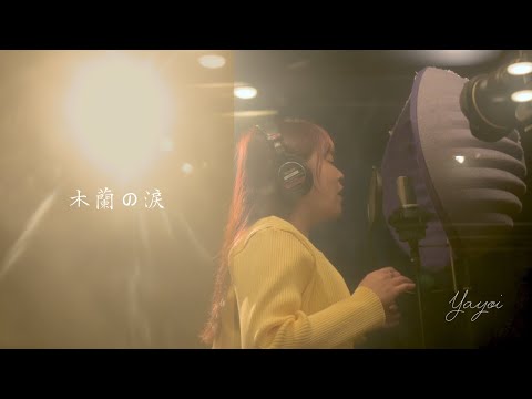 木蘭の涙／スターダスト☆レビュー(アコースティックカバー)by Yayoi