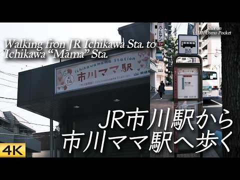 【散歩】JR市川駅から京成市川ママ駅まで歩いた 母の日Walk from JR Ichikawa Sta. to Keisei Ichikawa-Mama’ Sta.【4K/ OsmoPocket】