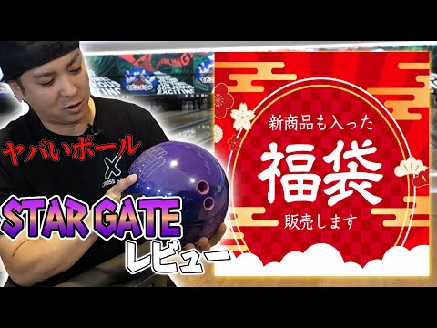 過去イチやばい？！ STARGATEをスカイトモが投げてレビューしていく　【福袋販売のお知らせもあるよ】