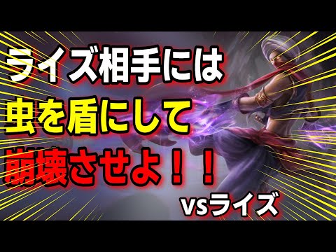 チャレ解説 有利相手のライズには虫を盾にして有利を得よ　vsライズ【LOL】