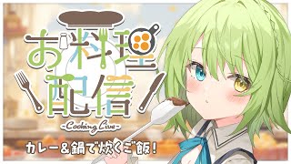 【雑談配信】MOKA'S キッチン 🍳カレーを作り、鍋で米を炊く。【音成モカ/MAHA5JP】