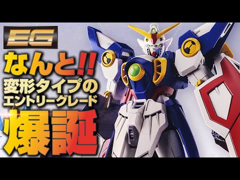 とんでもないガンプラが登場！エントリーグレード初の変形タイプ、EGウイングガンダムが凄い