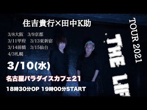 住吉貴行×田中K助　LIVE TOUR 2021 THE LIFE 名古屋公演 パラダイスカフェ21