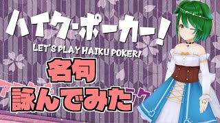 【Vtuber】限られた文字で俳句を詠んだら意外といいのできちゃった！【ハイク・ポーカー！】