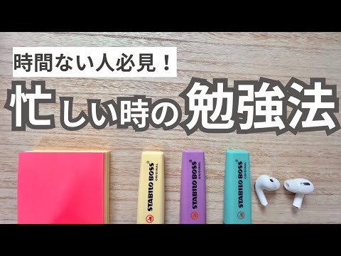 勉強時間がない人へ！忙しい時でも記憶に残る勉強テクニック