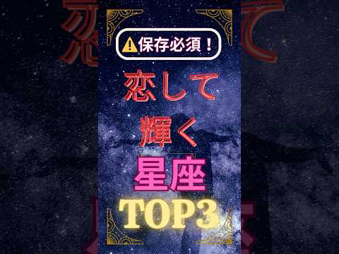 恋して輝く星座TOP3🌟#星座占いランキング #占い #恋愛運