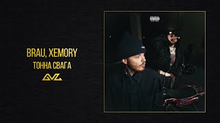 BRAU, Xemory — ТОННА СВАГА (Official Audio)