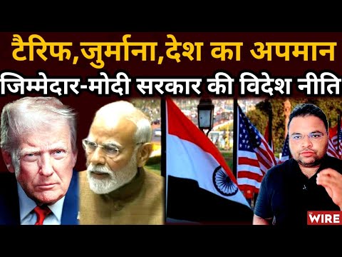 Trump ने Tariff लगाया, Penalty लगाया और भारत का अपमान भी किया