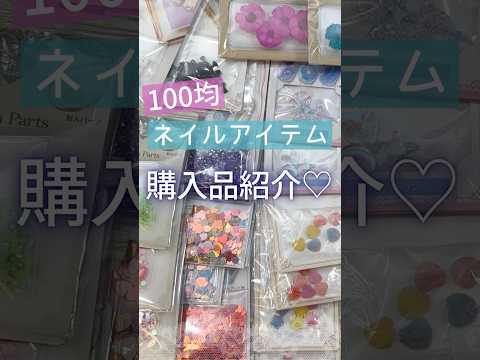 【購入品紹介♪】100均ネイルアイテム爆買い！セリア＆キャンドゥで買ったもの♪2025夏！ #セルフジェルネイル #100均ネイル #ネイル
