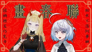 【畫春聯】又要過年啦，今年也跟芳芳一起為大家畫春聯！｜ #悠白 #Ubye