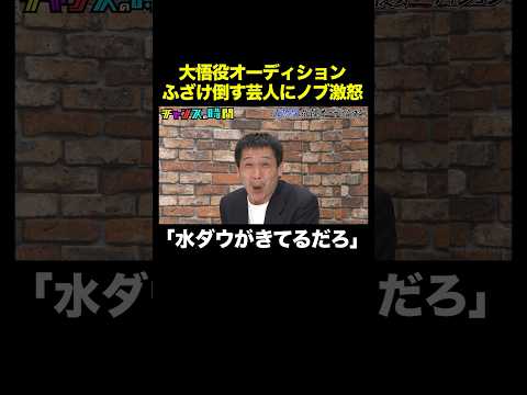 【ノブがブチギレ】や団・ロングサイズ伊藤が大悟役を演じるが… #大悟役俳優オーディション 『 #チャンスの時間 #321 』#ABEMA で無料配信中 #千鳥 #ノブ #大悟