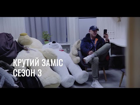 Крутий Заміс: 3 Сезон - Бекстейдж БрудБастерс