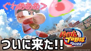 【パワプロ2022】時代はマイライフ【来ましたわ～～】