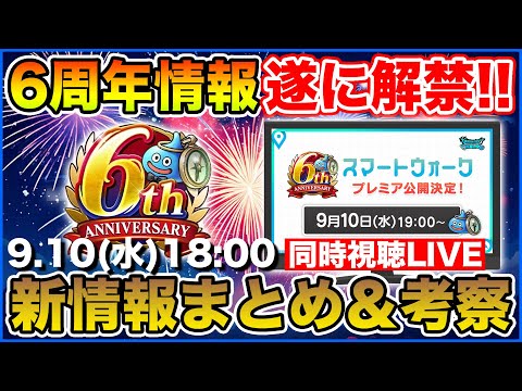 【ドラクエウォーク・6周年】遂に周年情報解禁!! 同時視聴からの新情報まとめ＆考察していきます!!!!!