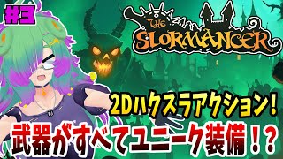 【The Slormancer】伝説のアイテムを探すハクスラアクション！！▼03【麻咲まう】