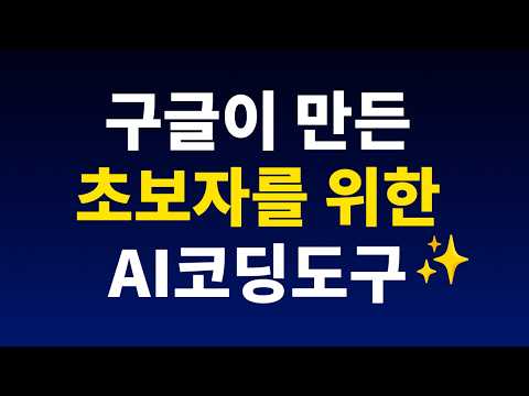 구글의 초보자용 인공지능 AI 코딩도구 | 제미나이