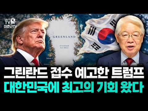 그린란드 <strong>접수</strong> 예고한 트럼프 대한민국에 최고의 기회 왔다  | 1부 (434회)