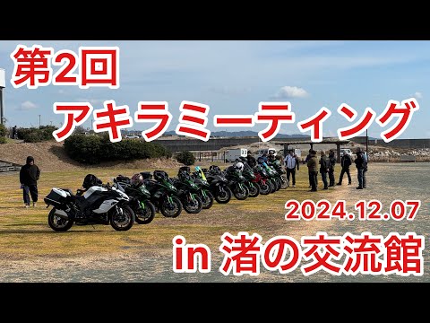 第2回アキラミーティングに参加！　渚の交流館　にて　バイクミーティング　Ninja1000 Ninja1000SX