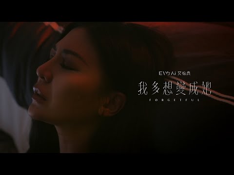 艾怡良 Eve Ai 〈我多想變成她 Forgetful〉Official Music Video