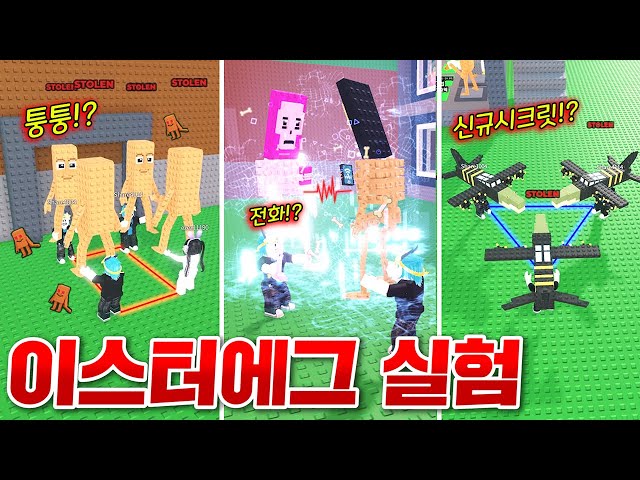 10가지 신기한 방법으로 시크릿 이스터에그 찾기 실험!!!! 과연 성공한 실험이 있을까??ㅋㅋㅋㅋ (로블록스 브레인롯훔치기)