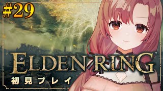 【#29/初見プレイ】初心者エルデンリング！深夜にちょっとだけ【#eldenring 】