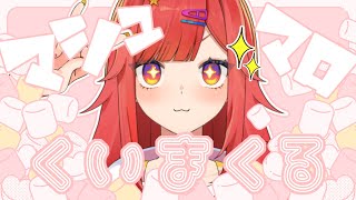 【雑談】もらったマシュマロを食う、それだけの話なのである＿＿【 #六連星なる 】
