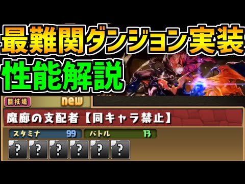 新修羅 魔廊の支配者が出現！最難関ダンジョン確定？新キャラ解説も！【パズドラ】