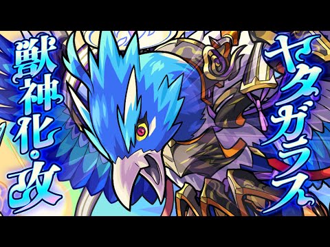 【獣神化・改】ヤタガラス SPECIAL MOVIE【モンスト公式】