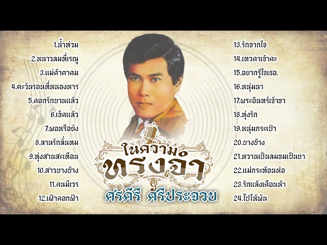 ศรคีรี ศรีประจวบ ในความทรงจำ l น้ำท่วม l หนาวลมที่เรณู