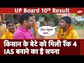 UP Board Result 2024: Farmer Son Raj Singh ने बताया High School में कैसे हासिल की 4th Rank