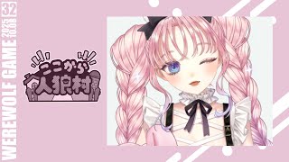 【#zoom人狼 】なんだか久しぶりな気がする！第32回 ここから人狼村【兎々世えに視点】