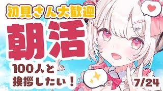 【#朝活 】初見さん&ロム大歓迎！おはようの挨拶まってる✨今日もゆるファイでいこう～【moringstream #vtuber #夏目めい 