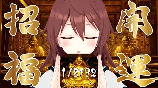 7月最強開運日なら「1/8192」も引けるはず！！究極の運ゲー配信やります【天赦日 一粒万倍日 大安】