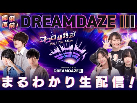 開催直前！DREAMDAZE III まるわかり生配信！～これを見ればもっと楽しめる！注目ポイント・知って得する情報をまるごとご紹介！～【モンスト公式】のサムネイル