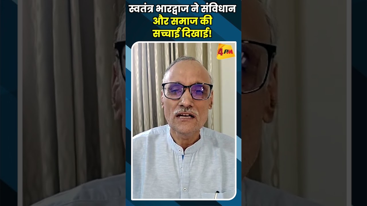 स्वतंत्र भारद्वाज ने संविधान और समाज की सच्चाई दिखाई! #youtubeshorts