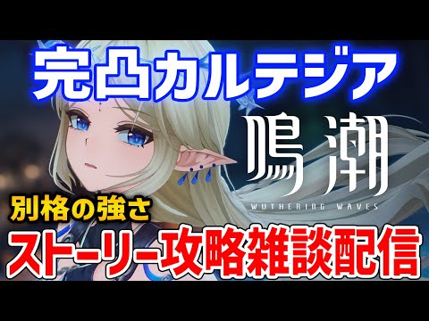 【鳴潮】武器もキャラも完凸！最強カルテジアでストーリー攻略雑談配信していくぞ【Wuthering Waves】 #鳴潮 #鳴潮RALLY