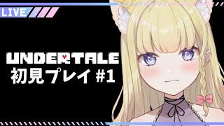 【UNDERTALE】初見プレを楽しむ配信🌟【Vtuber / 春乃こね子】