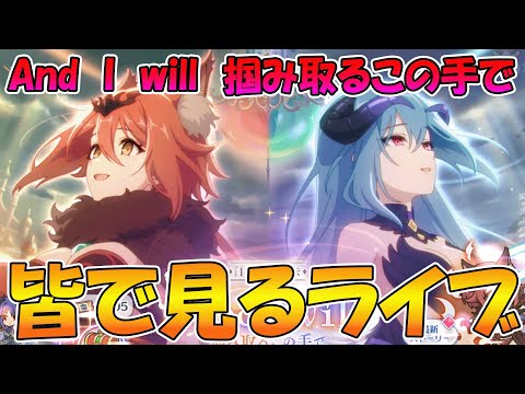 【プリコネR】プリコネオタクと見る、「【『I Wish』後伝】, And I Will　掴み取るこの手で」【みんなで見るライブ】のサムネイル