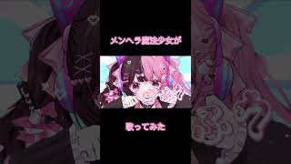 【メンヘラ魔法少女が】妄想アスパルテーム歌ってみた【新人Vtuber】 #Shorts #Vtuber #新人Vtuber #結愛みりん